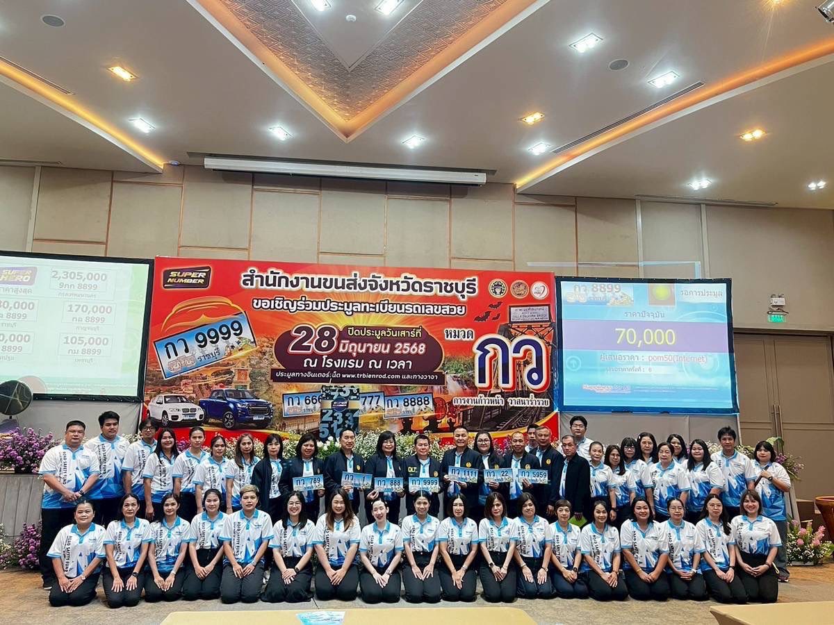 การประมูลทะเบียนรถเลขสวย ราชบุรี ครั้งที่ 13 หมวด กว วันที่ 28 มิ.ย. 68