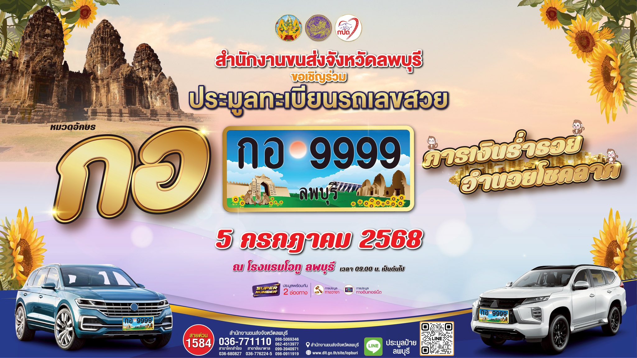 การประมูลทะเบียนรถเลขสวย ลพบุรี ครั้งที่ 15 หมวด กอ วันที่ 5 ก.ค. 68