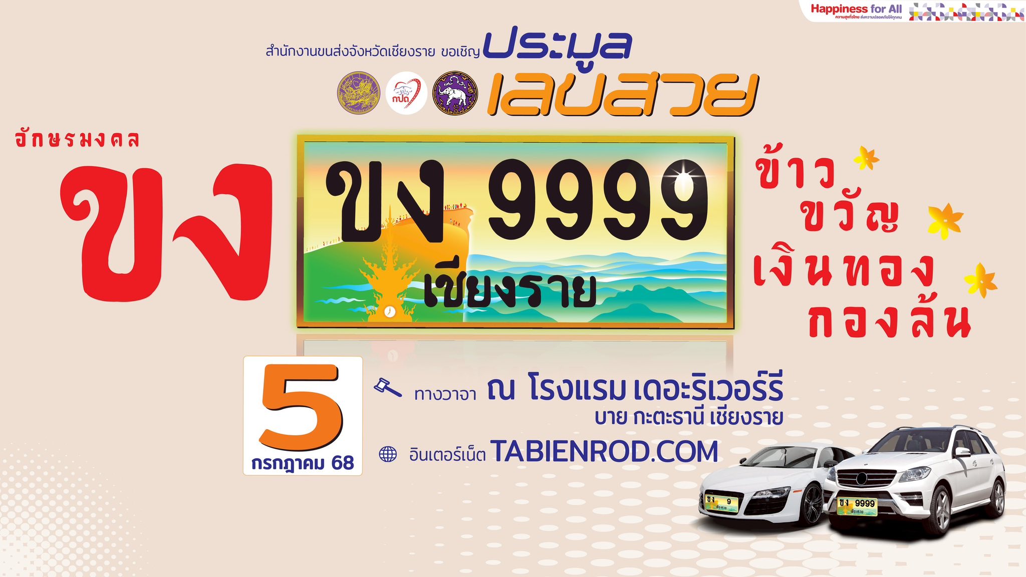 การประมูลทะเบียนรถเลขสวย เชียงราย หมวด ขง วันที่ 5 ก.ค. 68