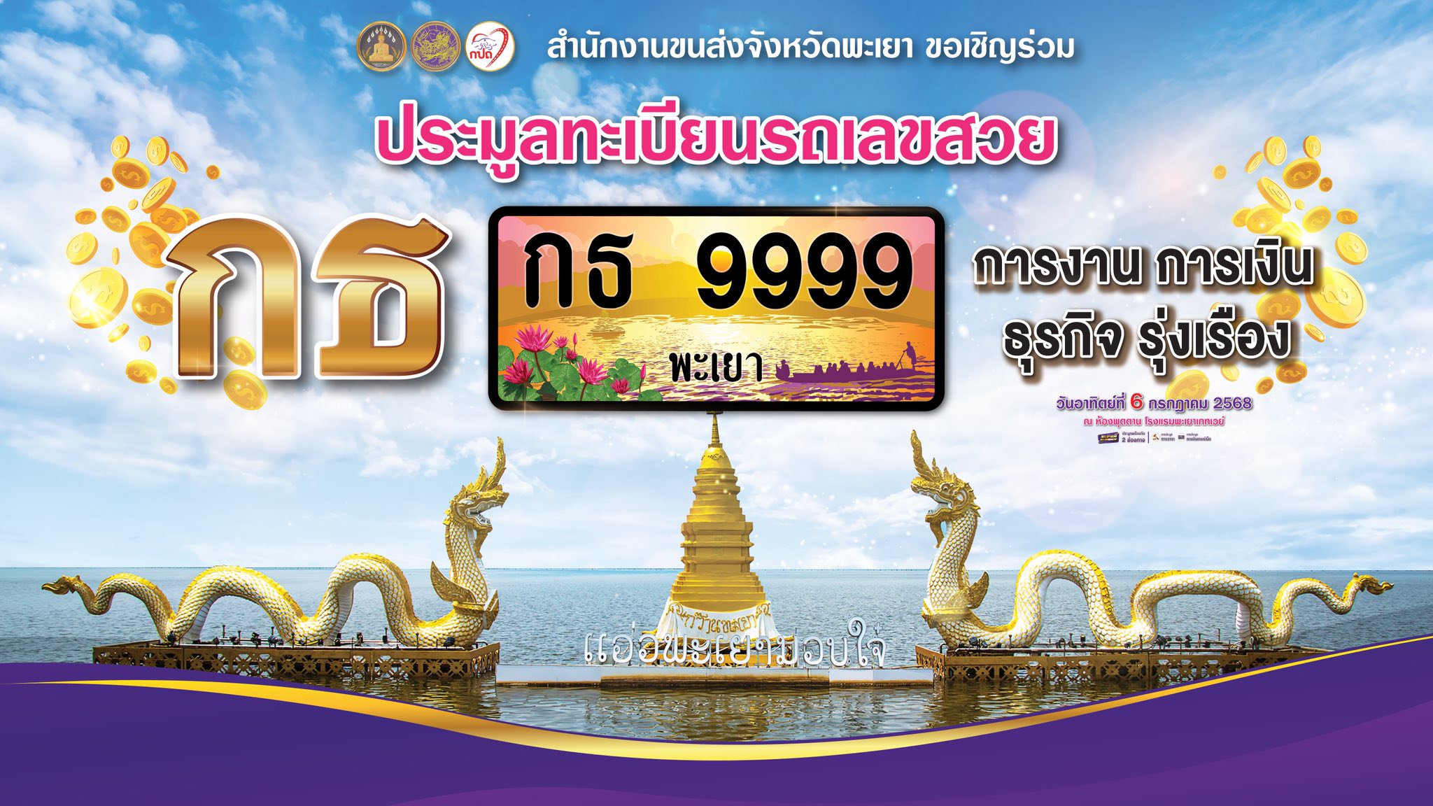 การประมูลทะเบียนรถเลขสวย พะเยา หมวด กธ วันที่ 6 ก.ค. 68