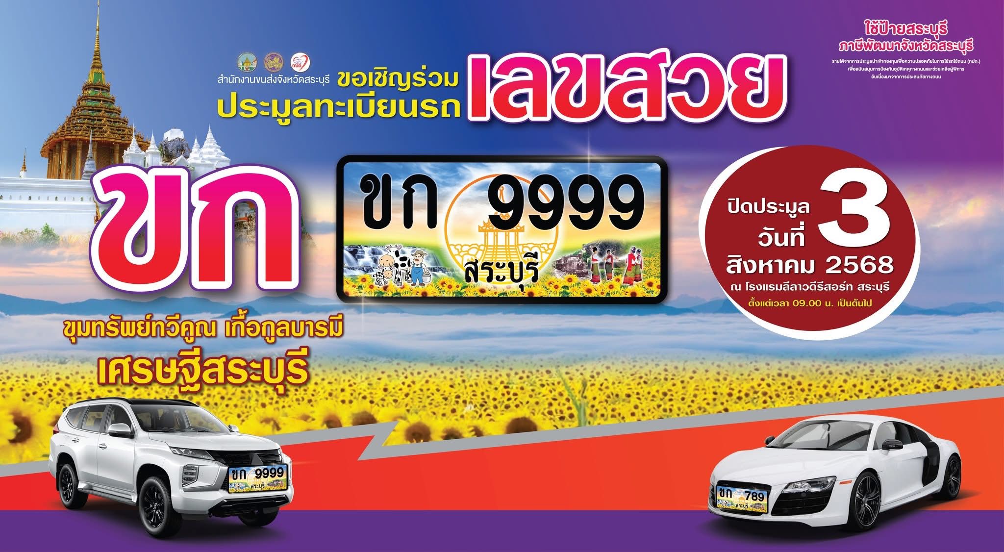 การประมูลทะเบียนรถเลขสวย สระบุรี ครั้งที่ 16 หมวด ขก วันที่ 3 ส.ค. 68