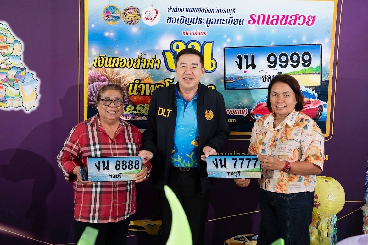 การประมูลทะเบียนรถเลขสวย ชลบุรี หมวด งน วันที่ 16 ส.ค. 68