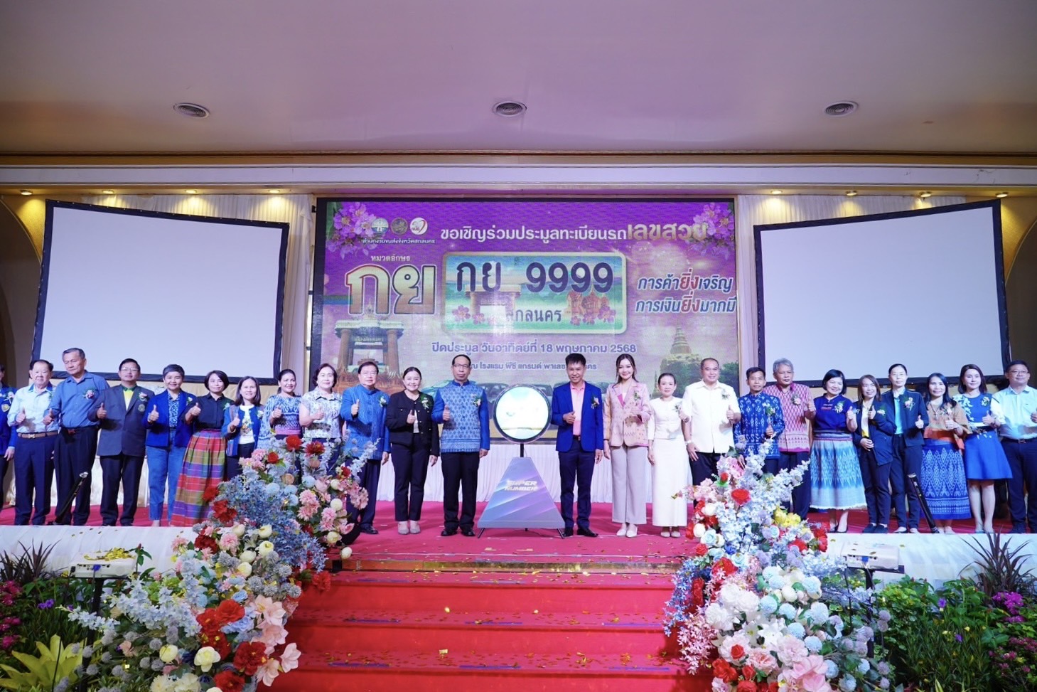 การประมูลทะเบียนรถเลขสวย สกลนคร ครั้งที่ 12 หมวด กย วันที่ 18 พ.ค. 68