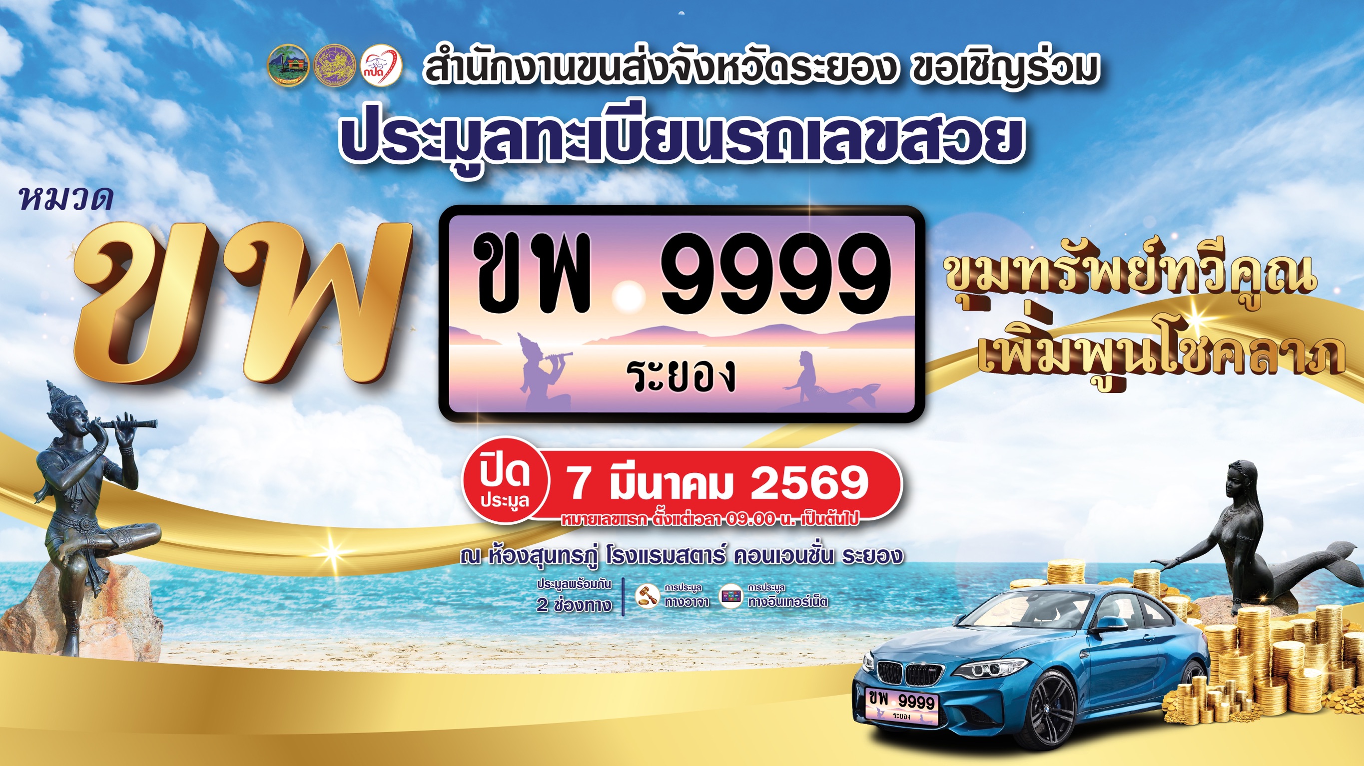 การประมูลทะเบียนรถเลขสวยระยอง หมวด ขพ วันที่ 7 มี.ค. 69